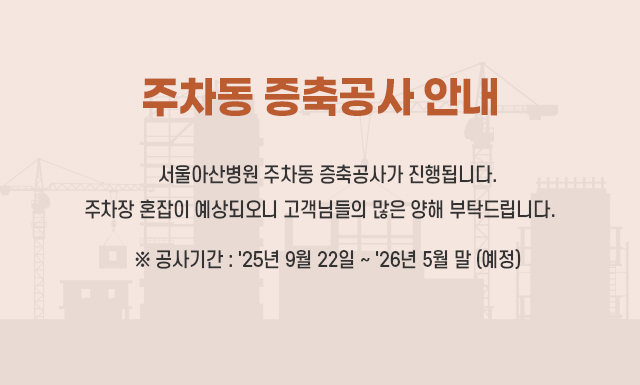 서울아산병원 주차동 증축공사 안내