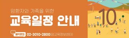 2025년 10월 암환자와 가족을 위한 교육 안내