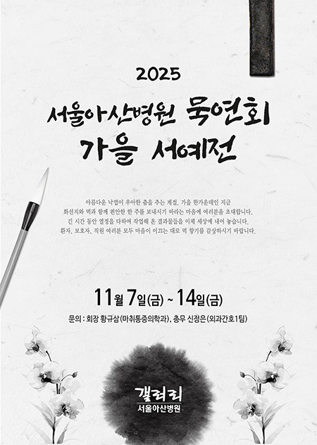 서울아산병원 묵연회 가을 서예전